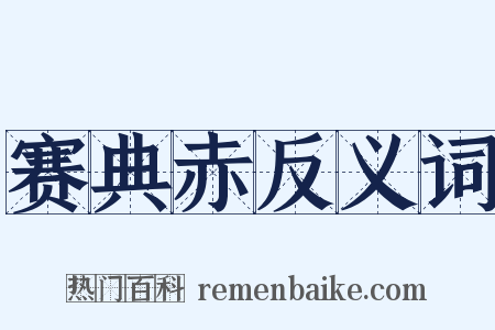 赛典赤反义词是什么意思的图片